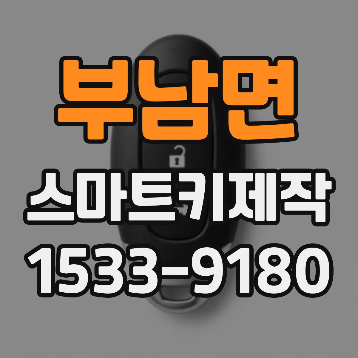 부남면 스마트키제작