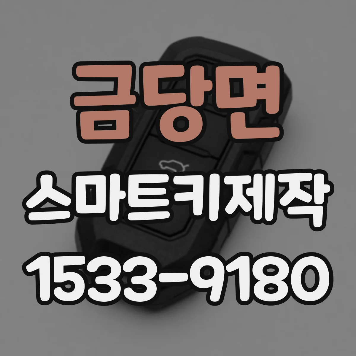 금당면 스마트키제작