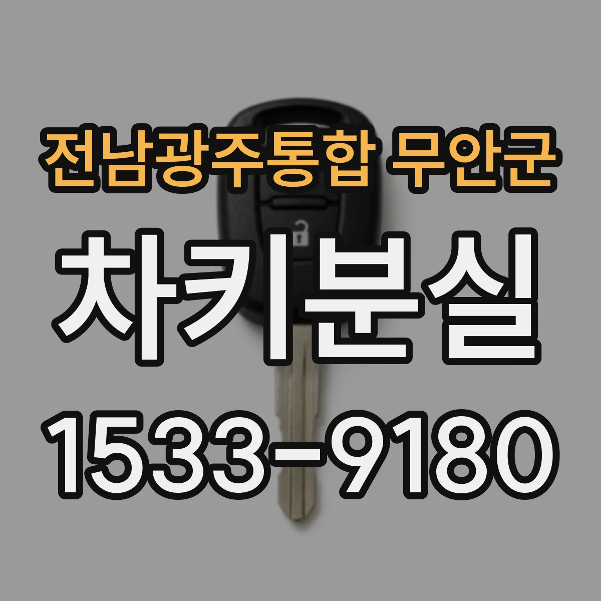 전남광주통합 무안군 차키분실