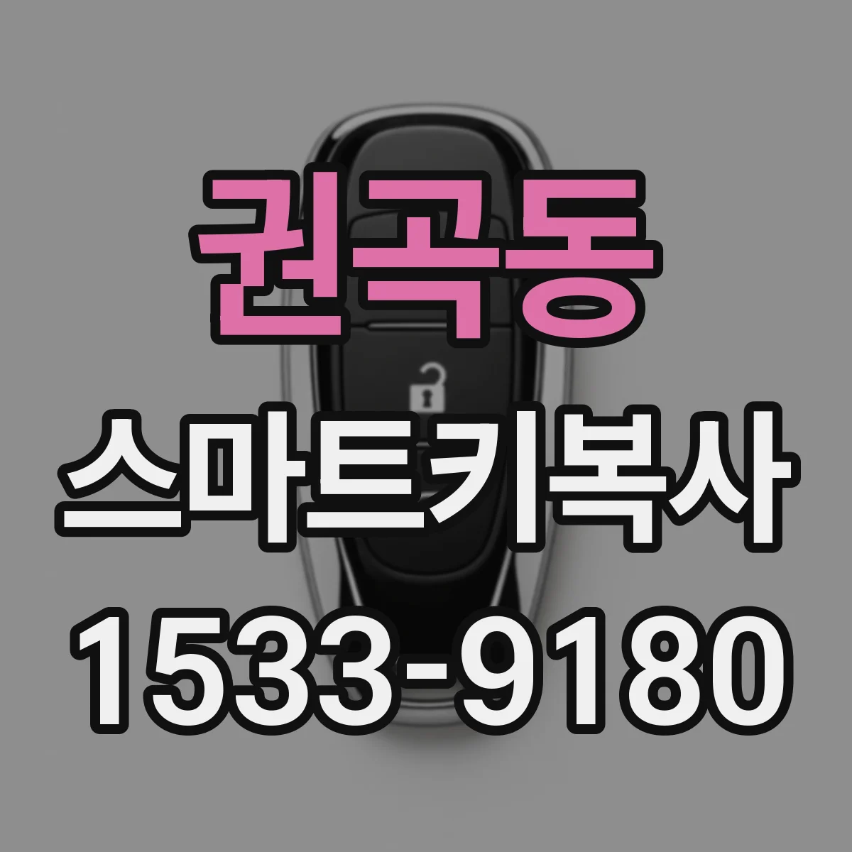 권곡동 스마트키복사