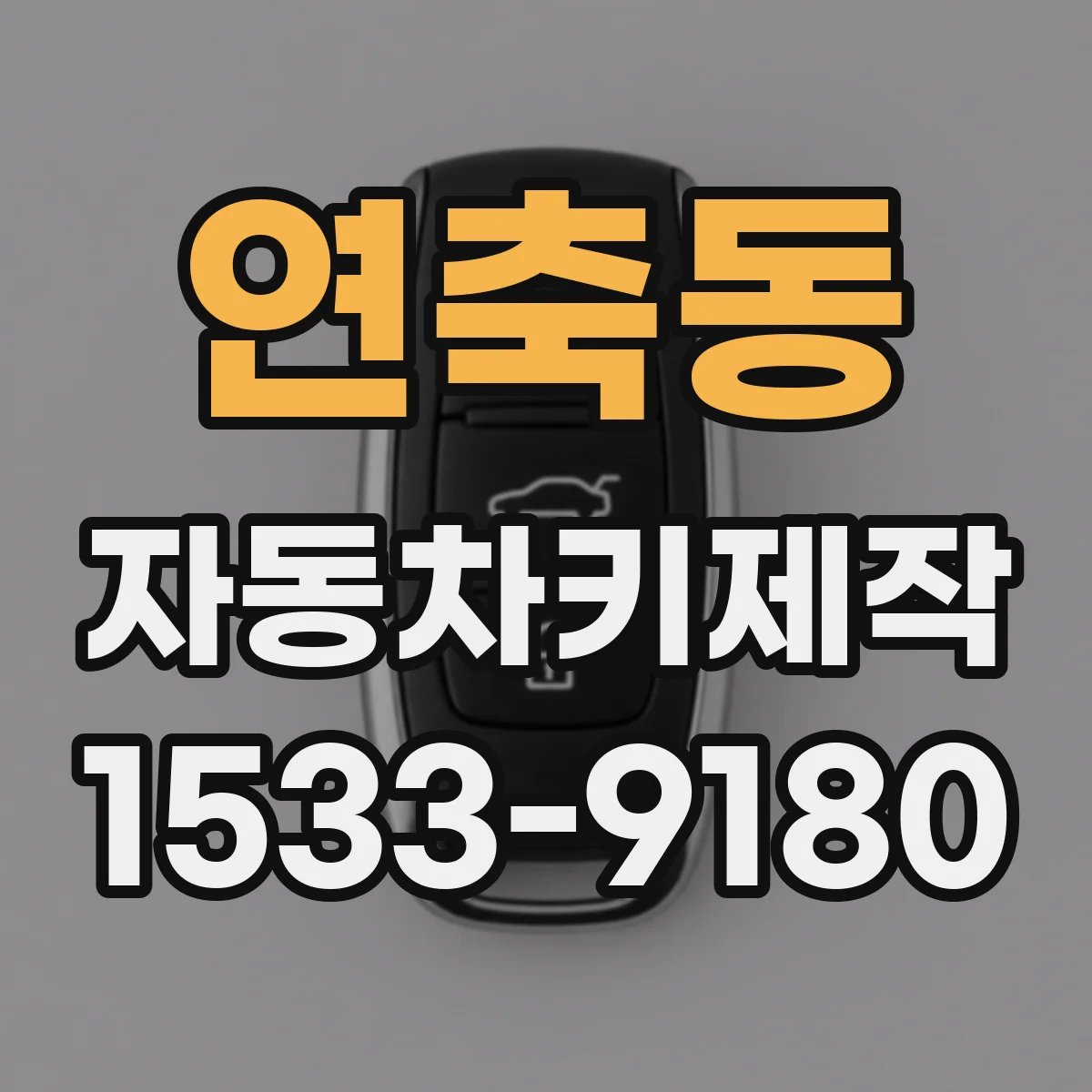 연축동 자동차키제작