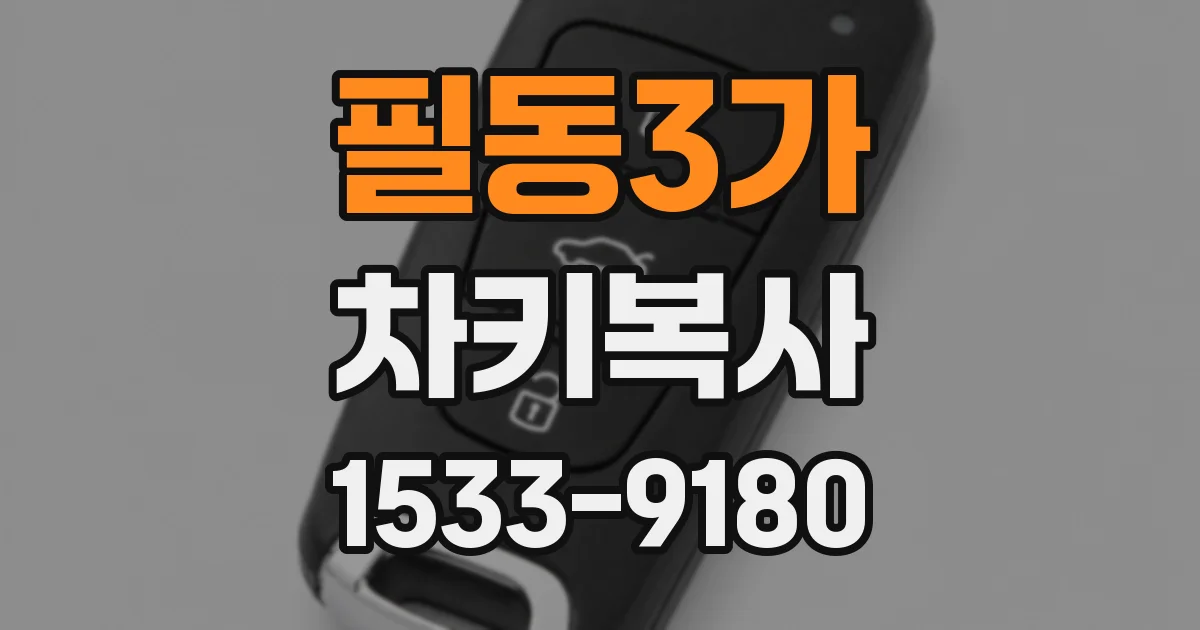 필동3가 차키복사
