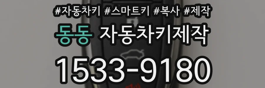 동동 자동차키제작