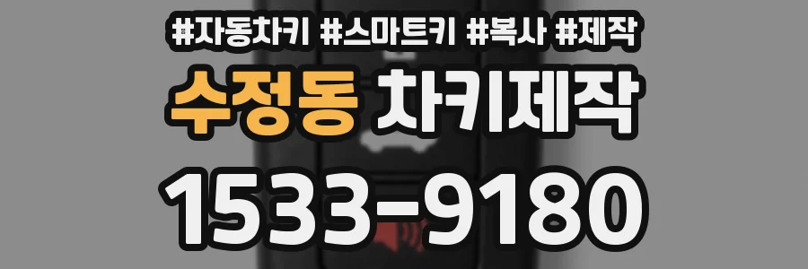수정동 차키제작