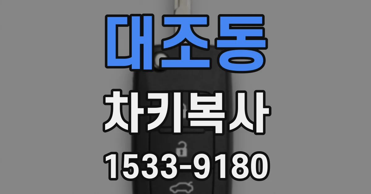 대조동 차키복사
