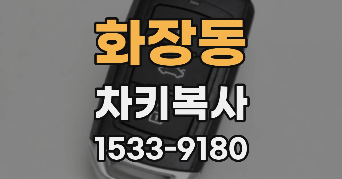 화장동 차키복사