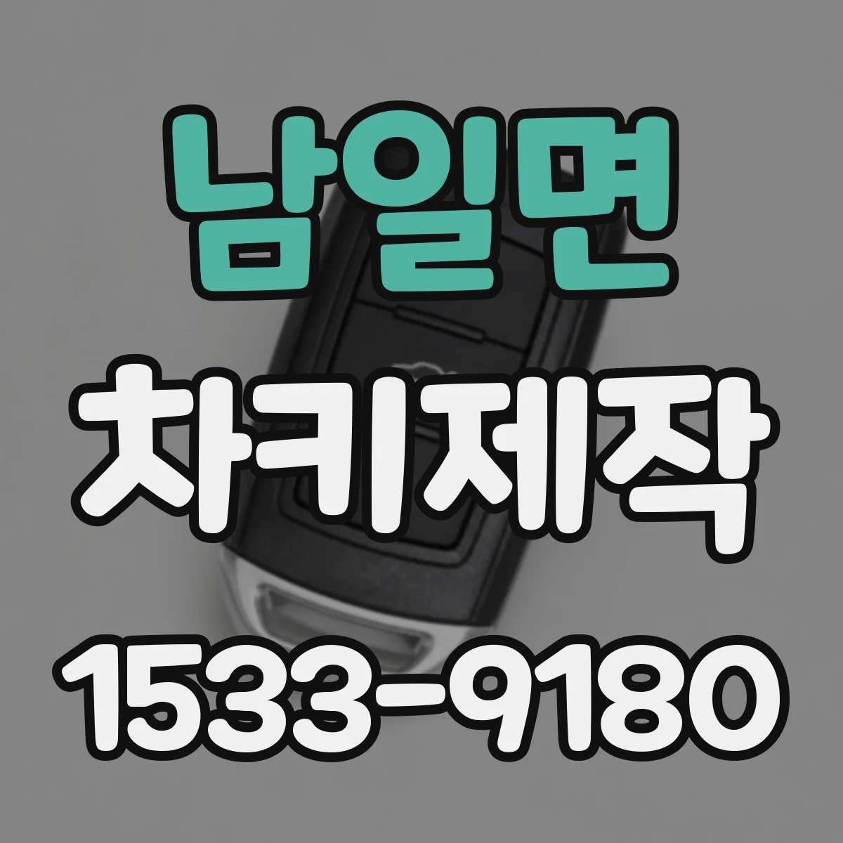 남일면 차키제작