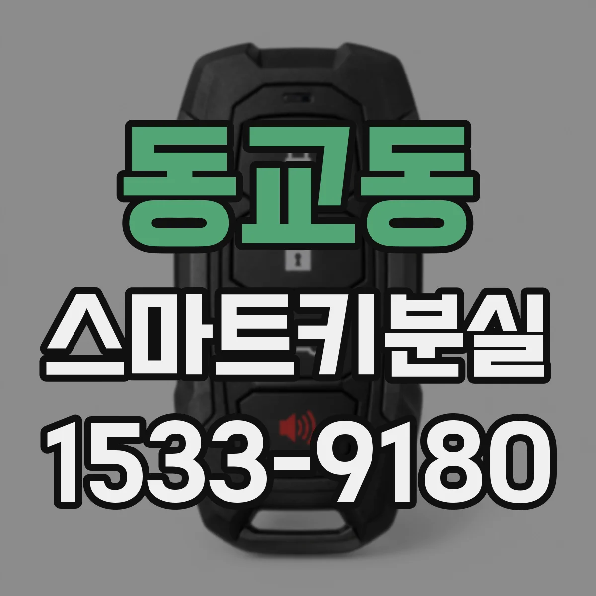 동교동 스마트키분실