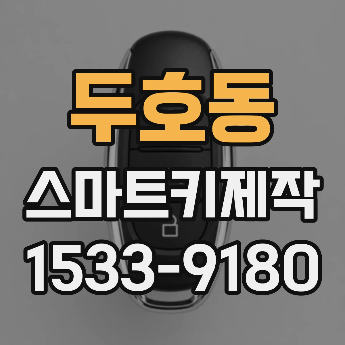 두호동 스마트키제작