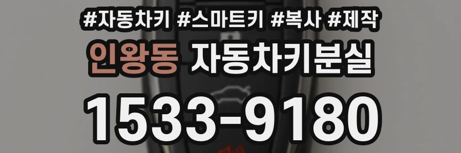 인왕동 자동차키분실