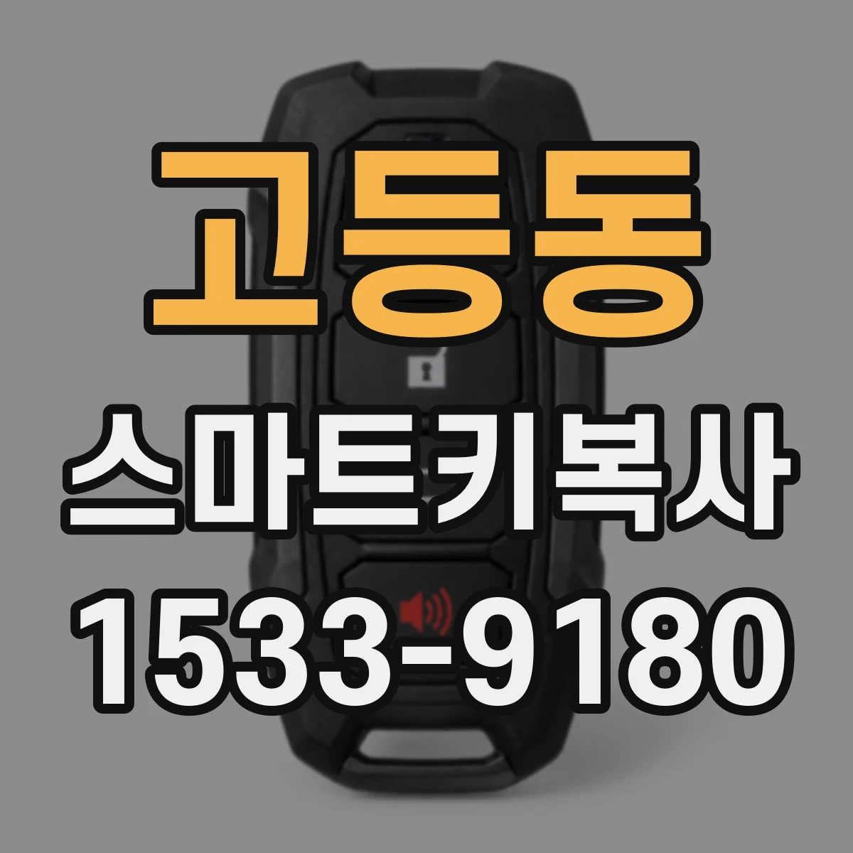 고등동 스마트키복사