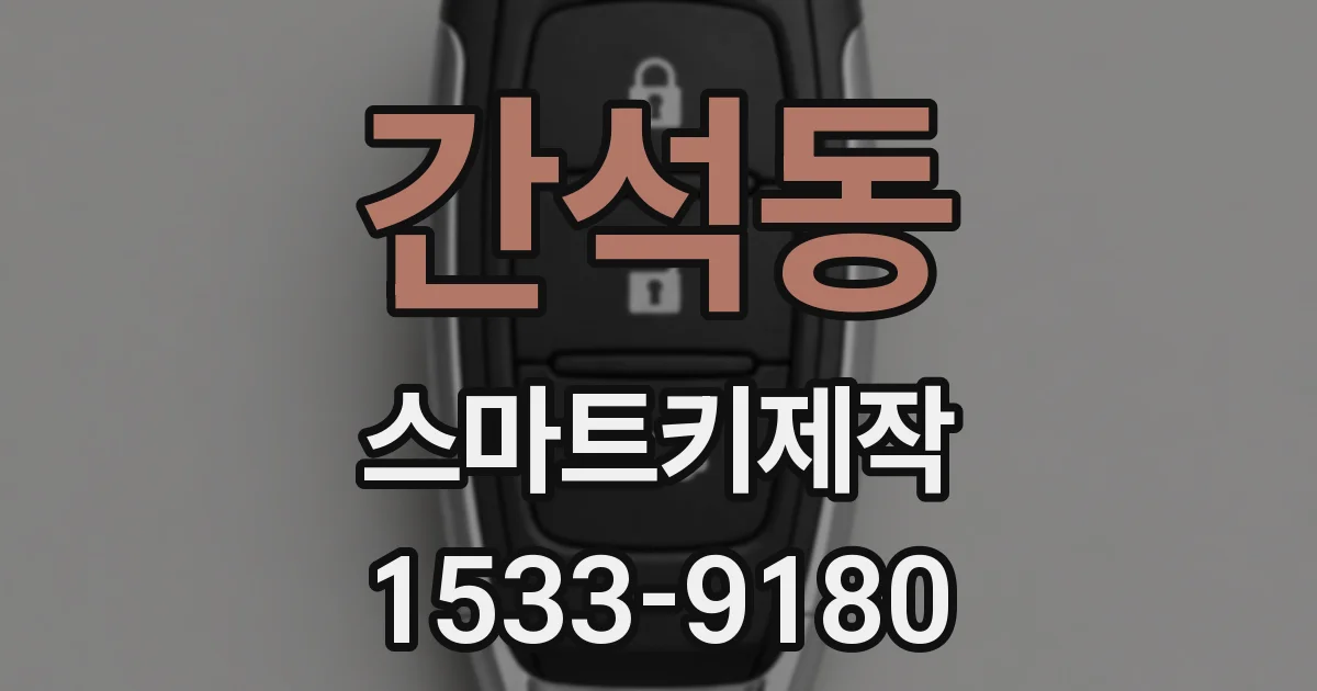 간석동 스마트키제작