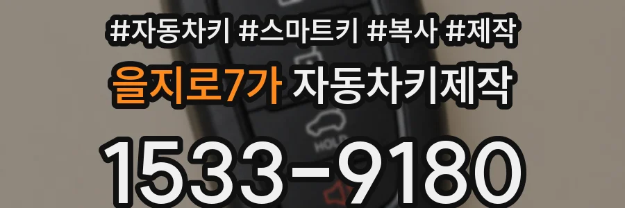 을지로7가 자동차키제작