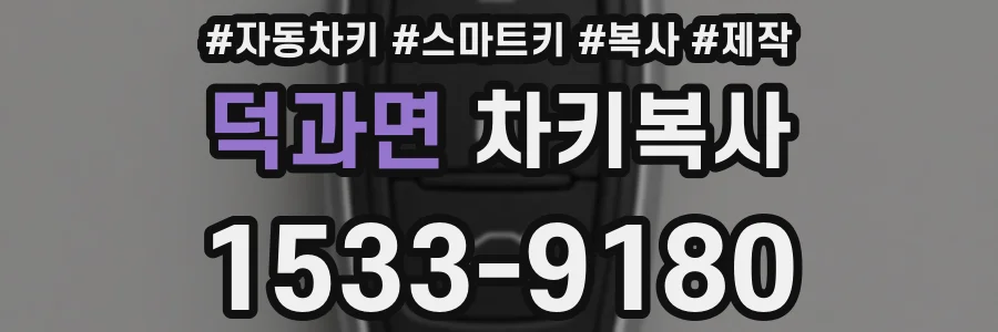 덕과면 차키복사