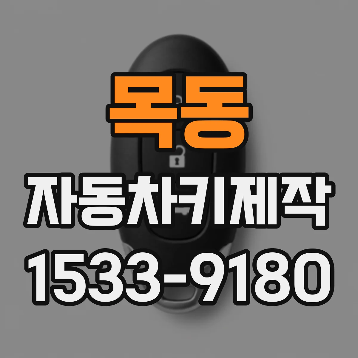 목동 자동차키제작