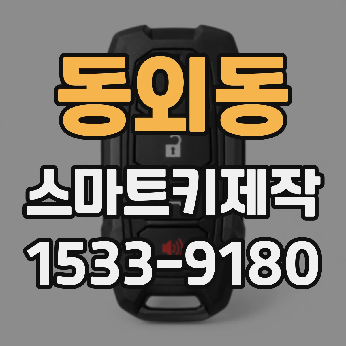 동외동 스마트키제작