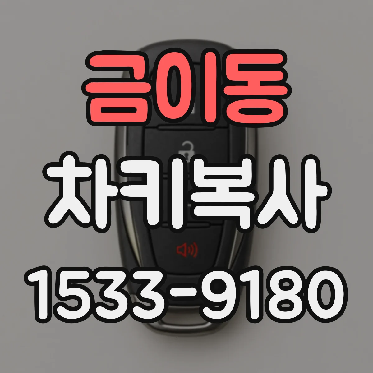 금이동 차키복사