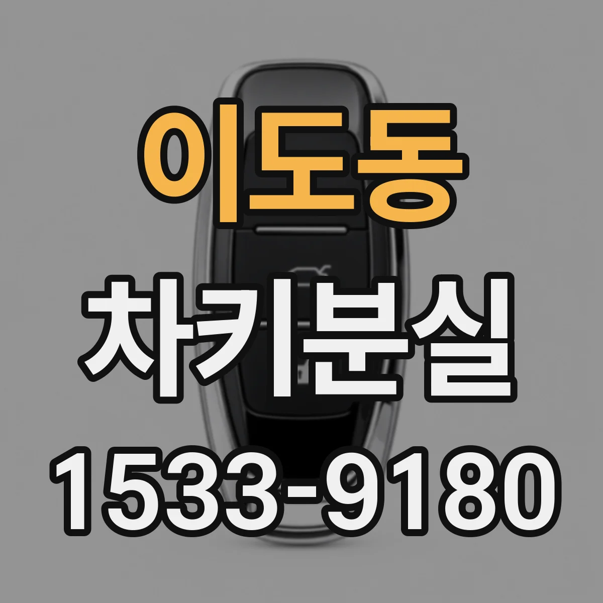이도동 차키분실