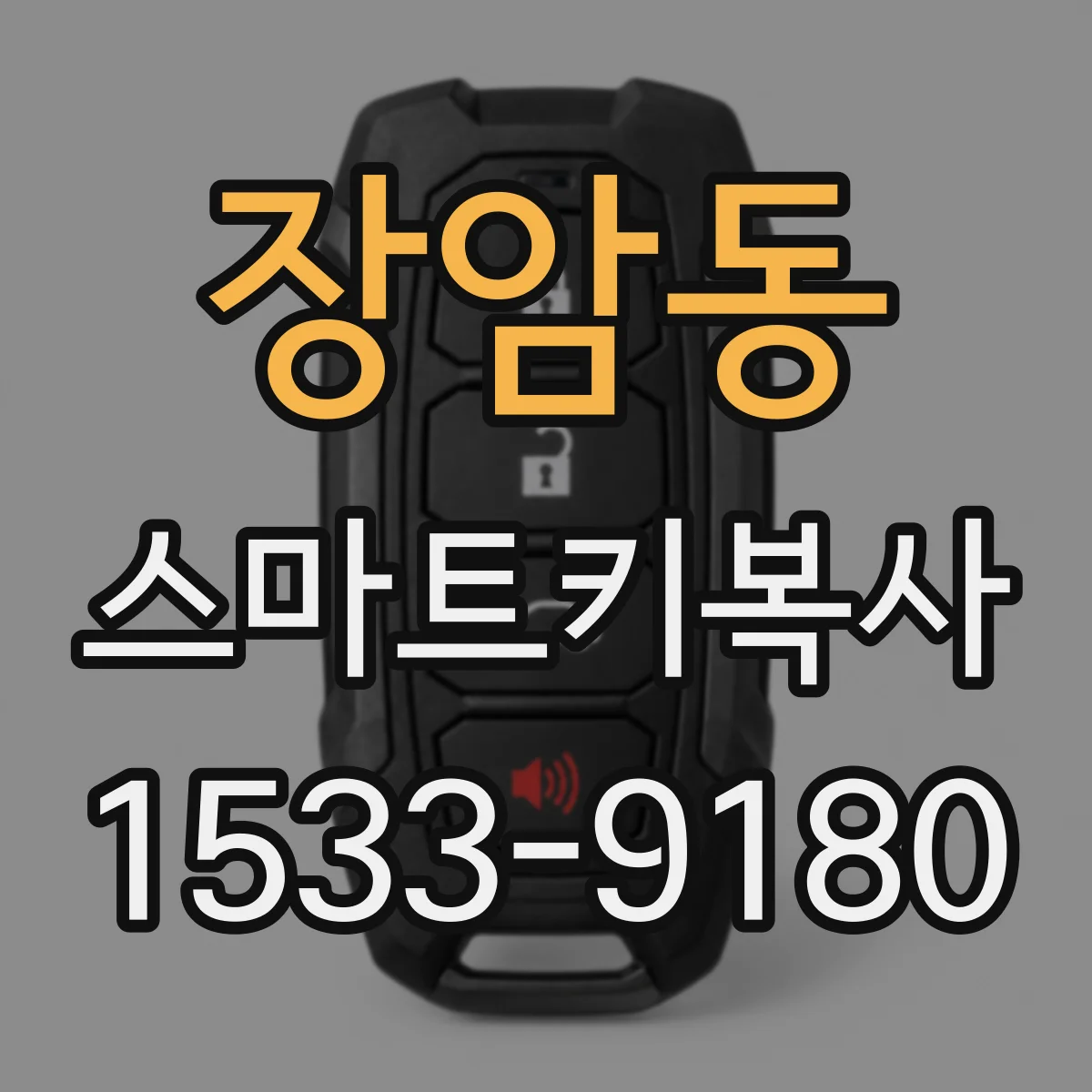 장암동 스마트키복사