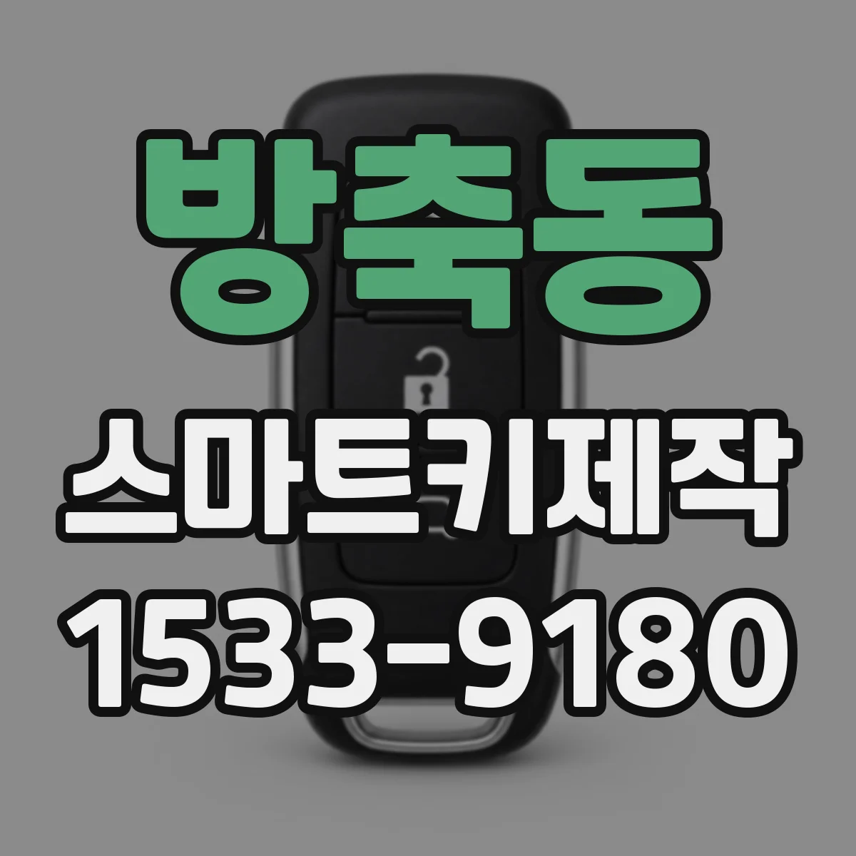 방축동 스마트키제작