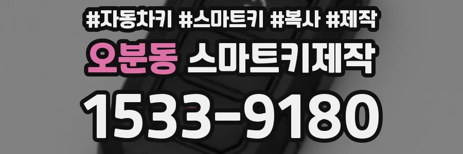 오분동 스마트키제작