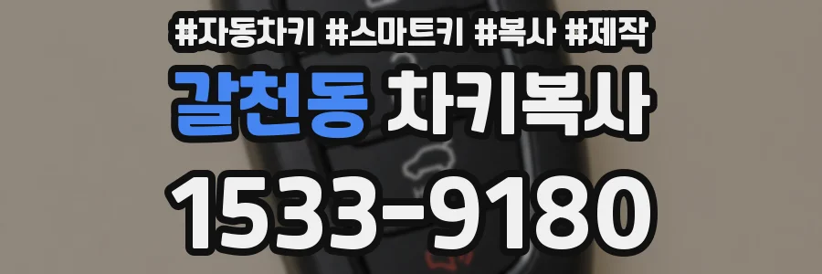 갈천동 차키복사