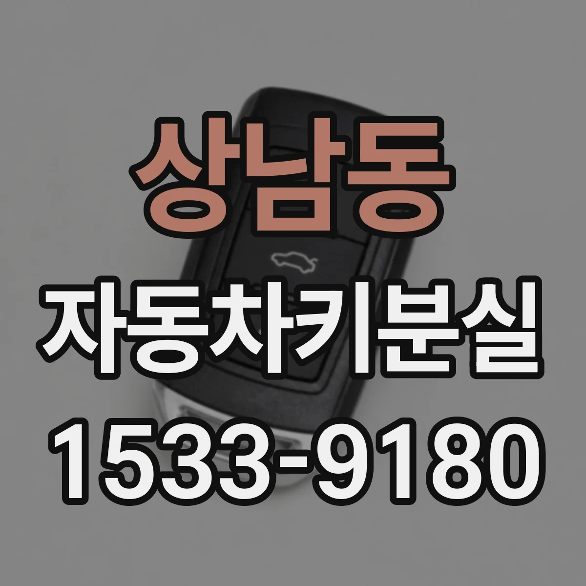 상남동 자동차키분실