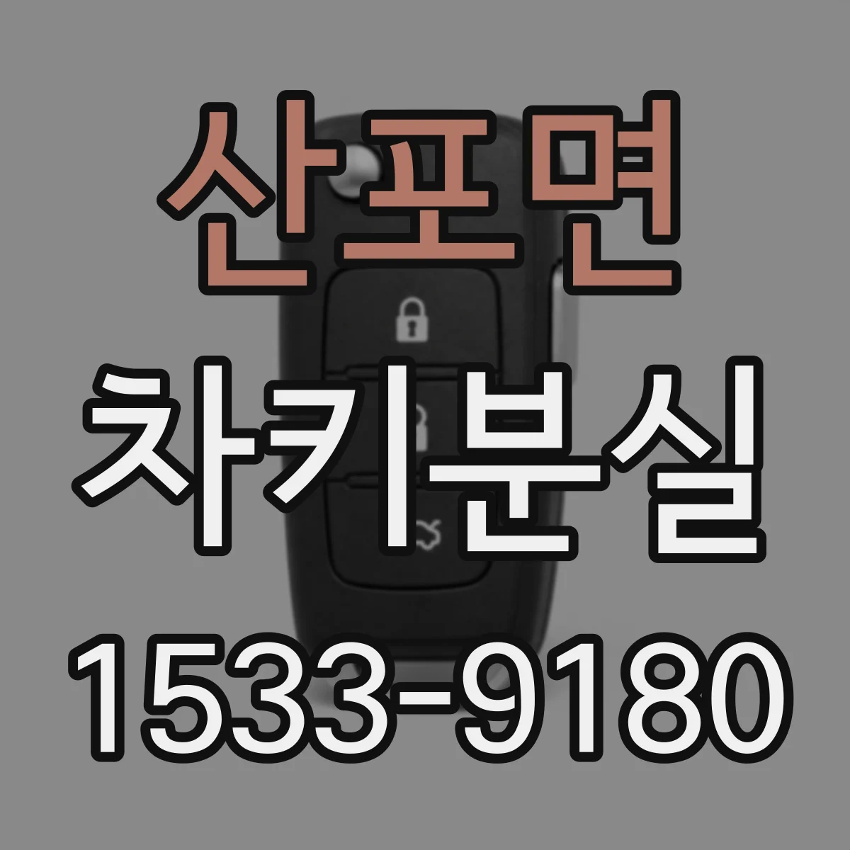 산포면 차키분실