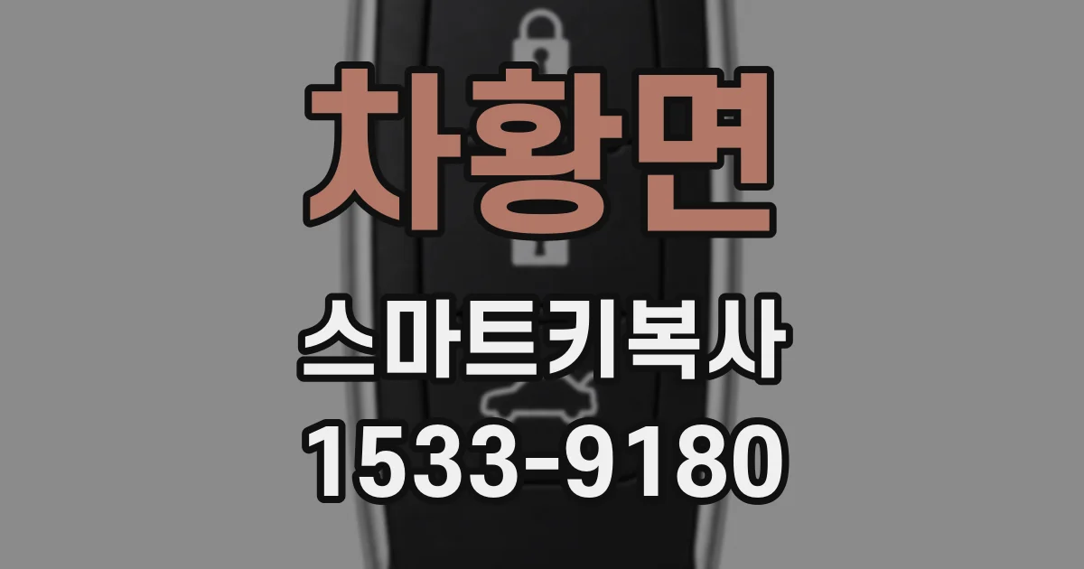 차황면 스마트키복사