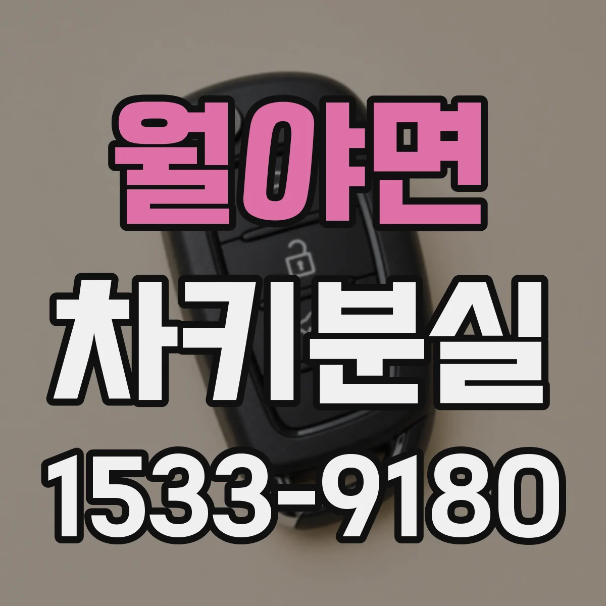 월야면 차키분실