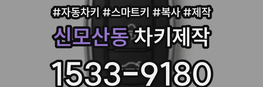신모산동 차키제작