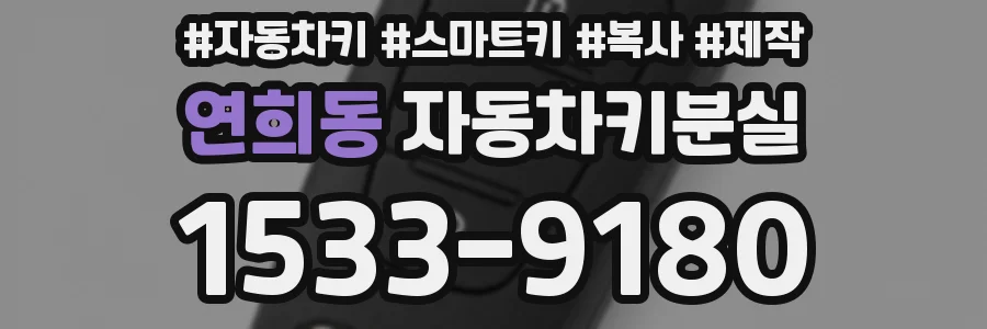 연희동 자동차키분실