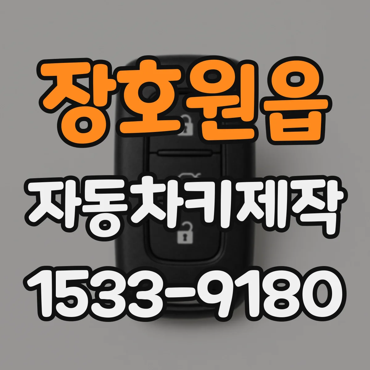 장호원읍 자동차키제작