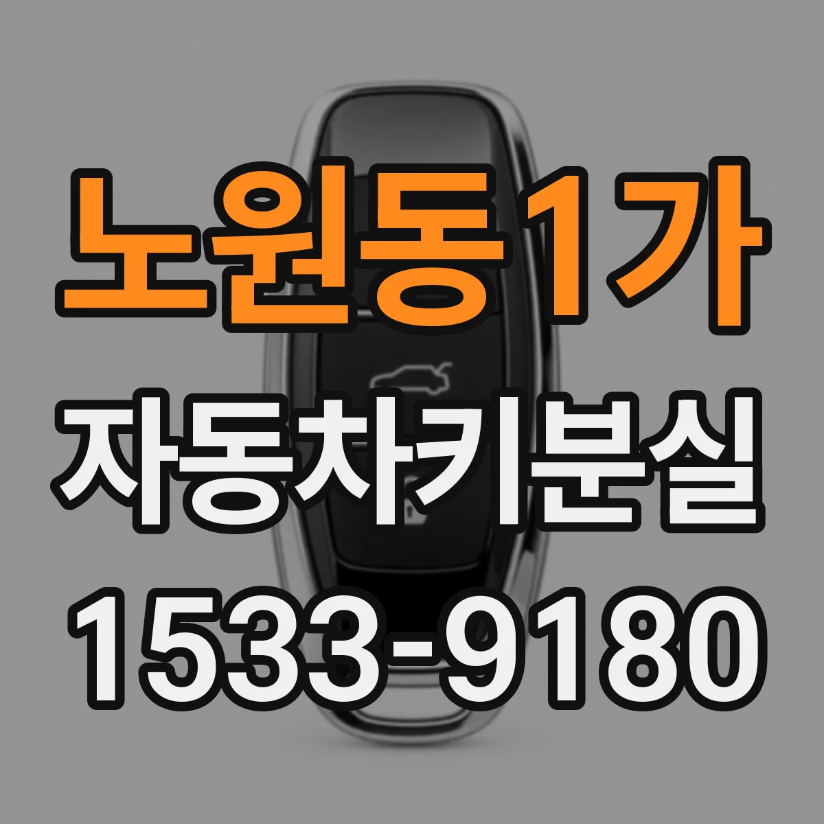 노원동1가 자동차키분실