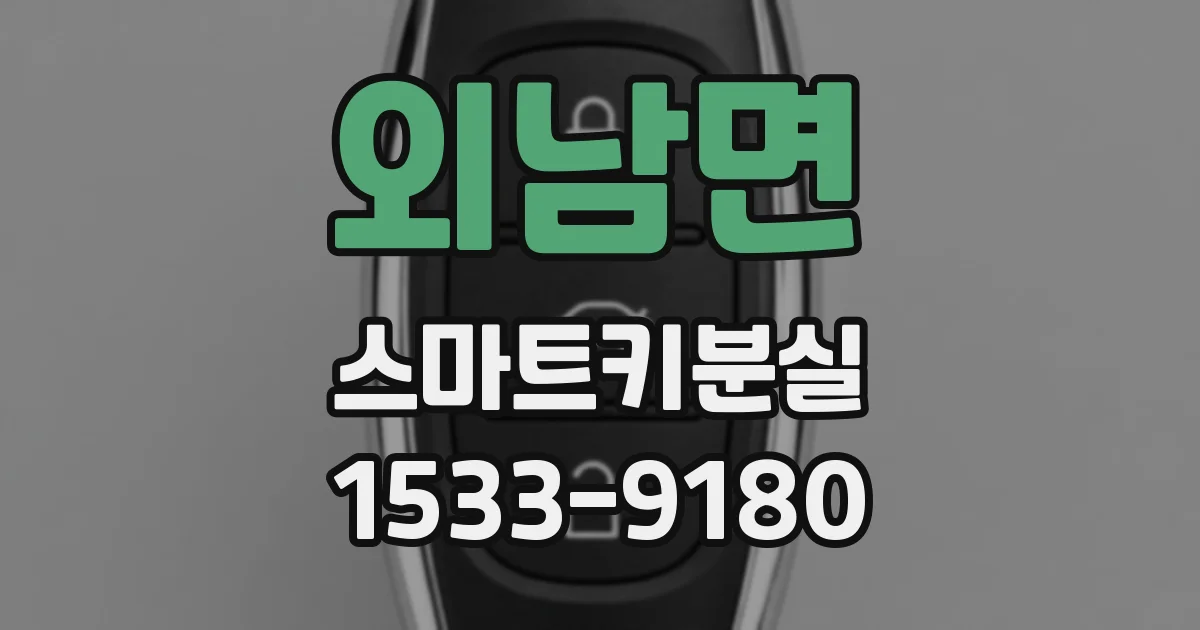 외남면 스마트키분실