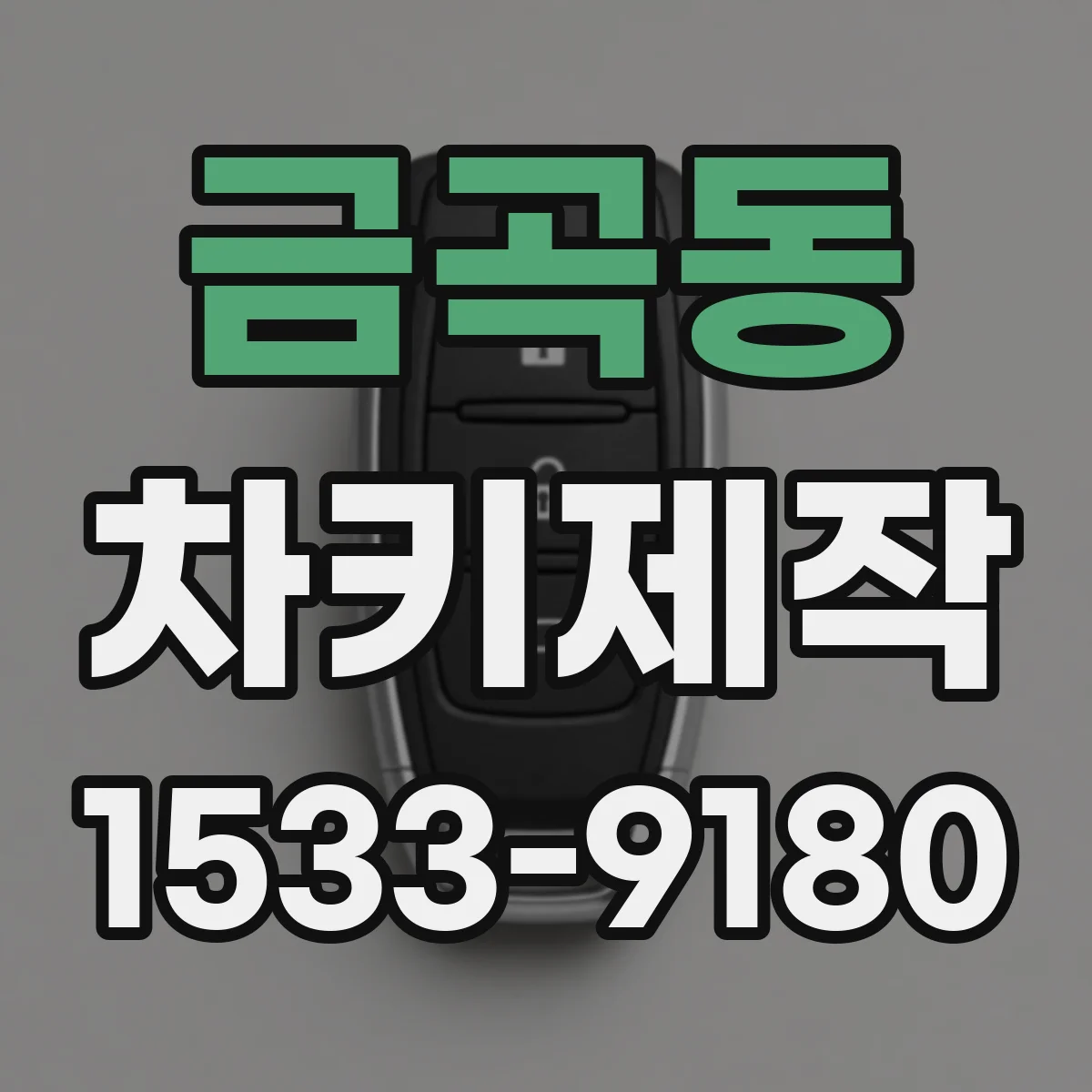 금곡동 차키제작