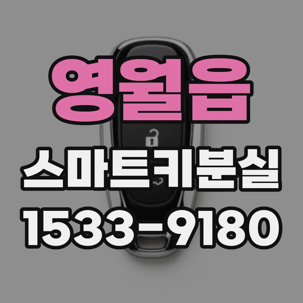 영월읍 스마트키분실