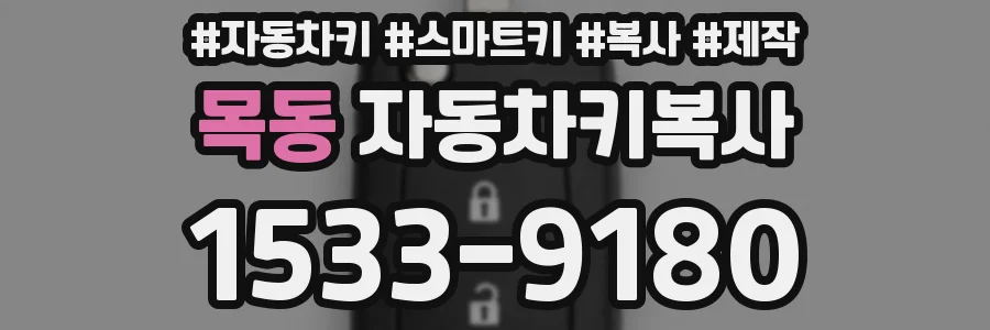 목동 자동차키복사