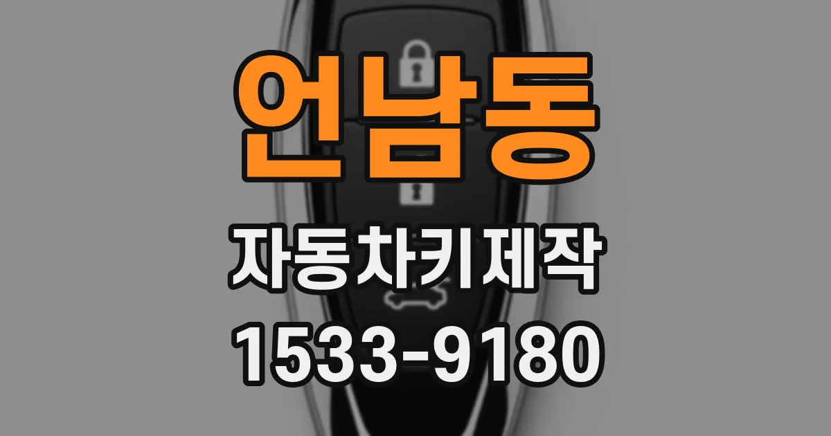 언남동 자동차키제작