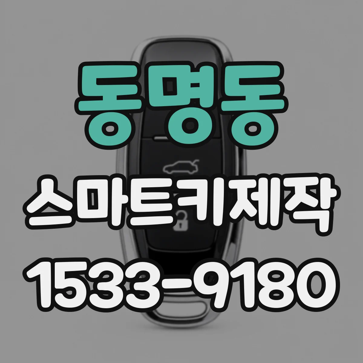동명동 스마트키제작