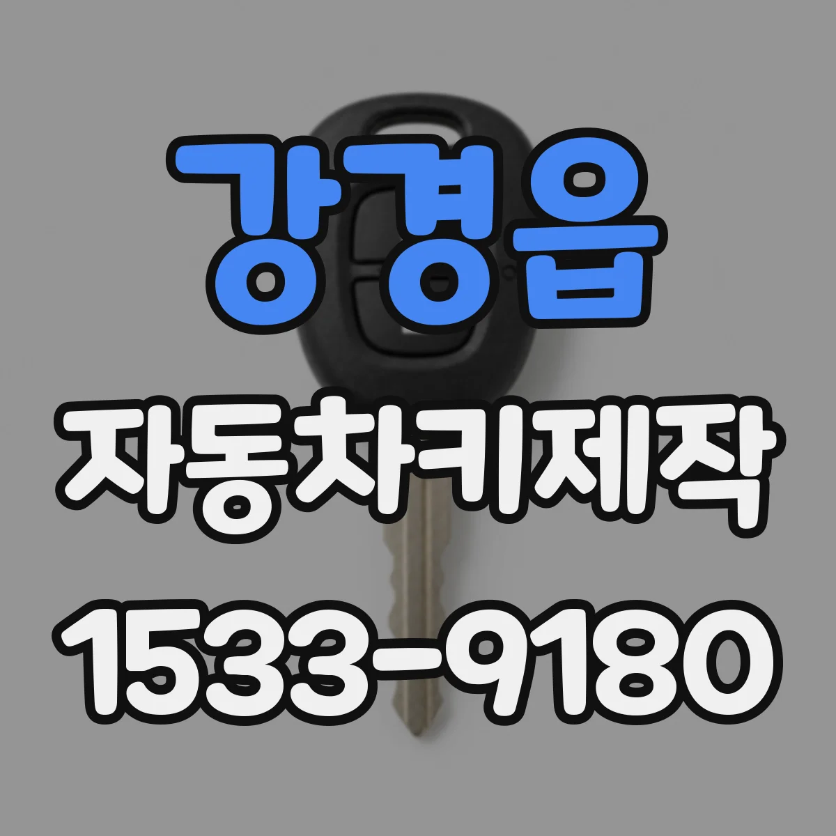 강경읍 자동차키제작