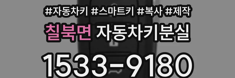 칠북면 자동차키분실