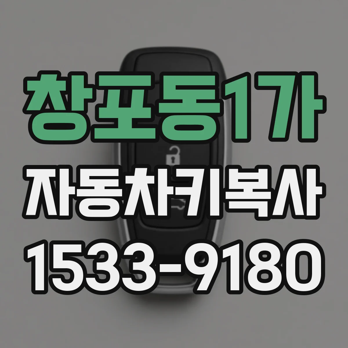 창포동1가 자동차키복사