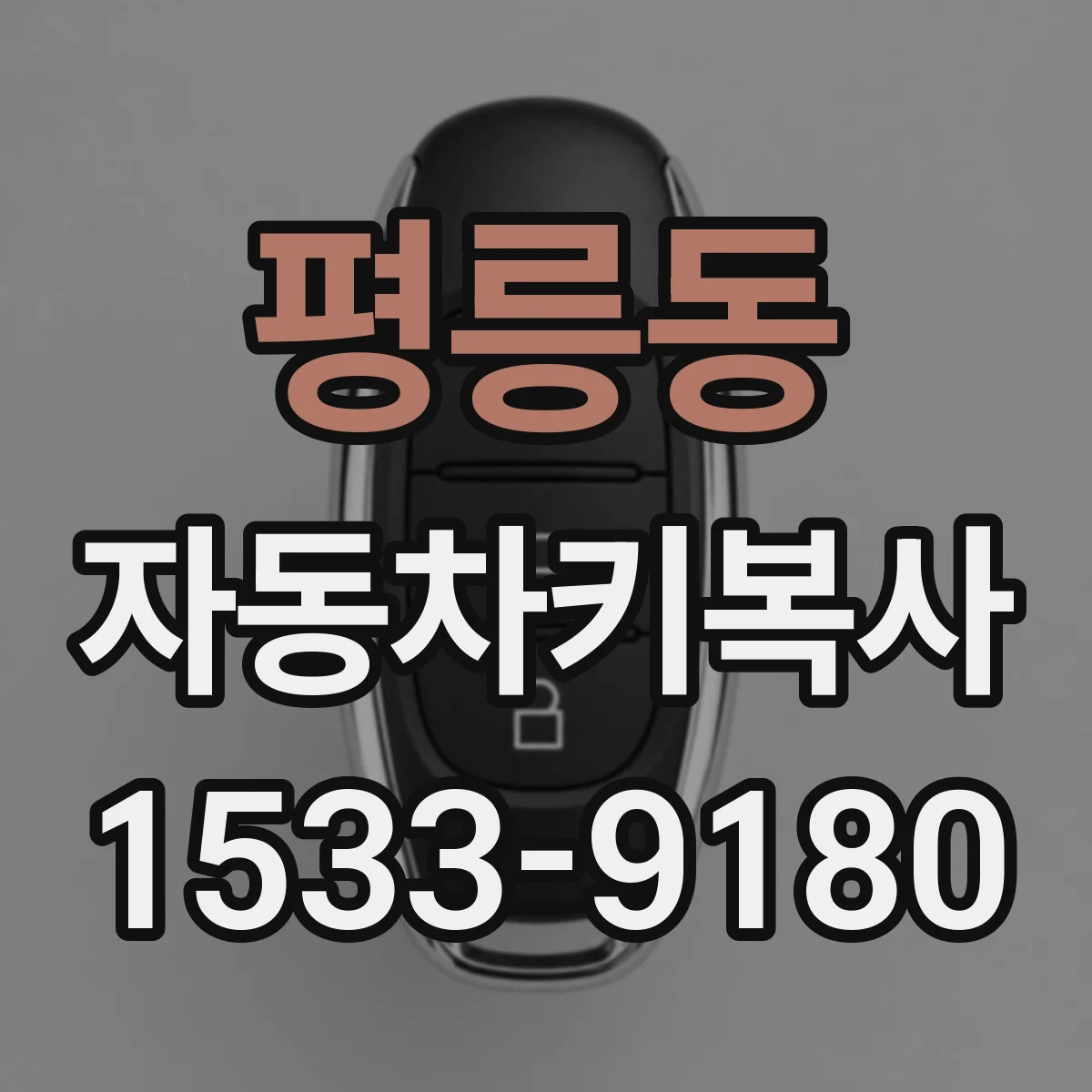 평릉동 자동차키복사