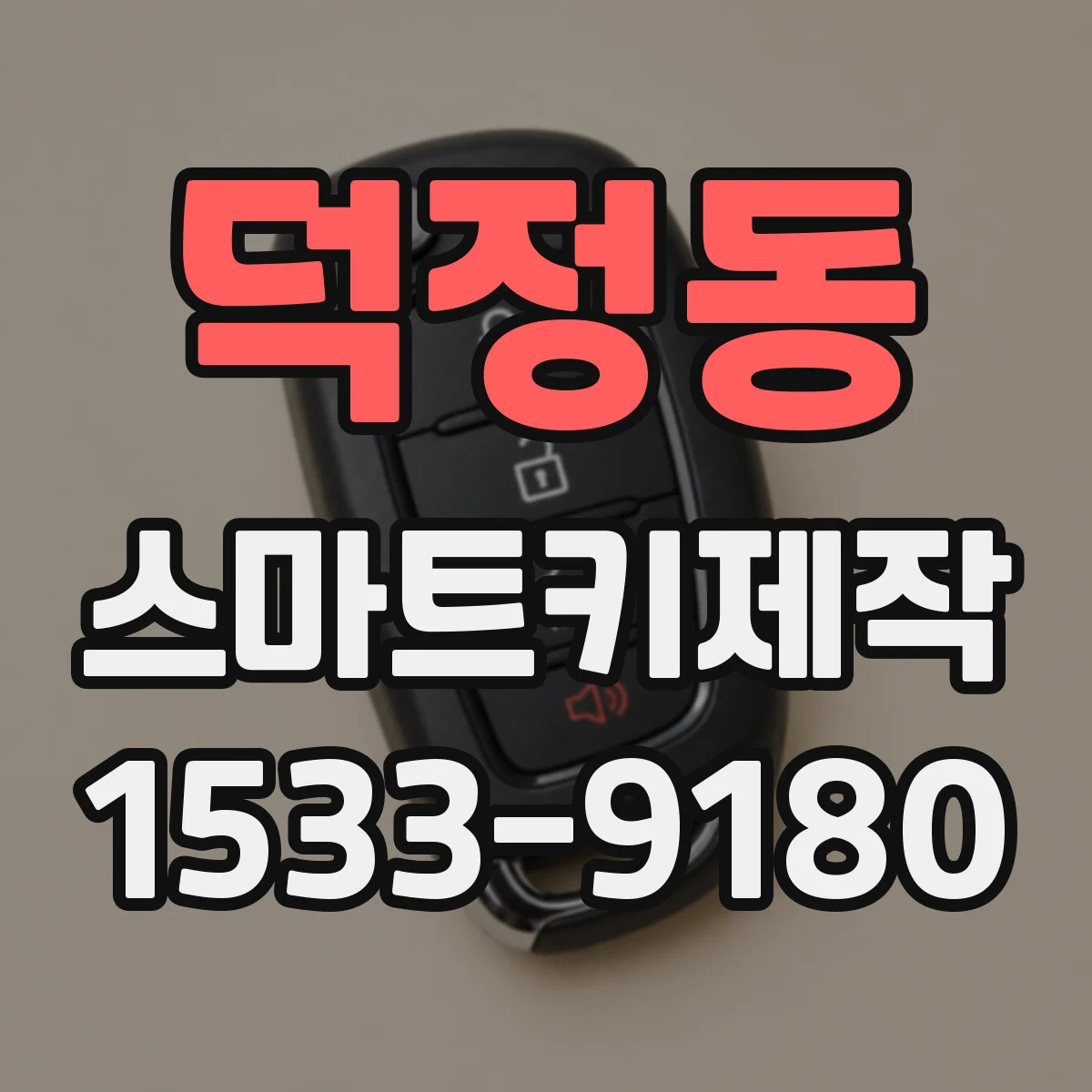 덕정동 스마트키제작