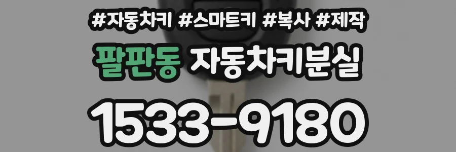 팔판동 자동차키분실