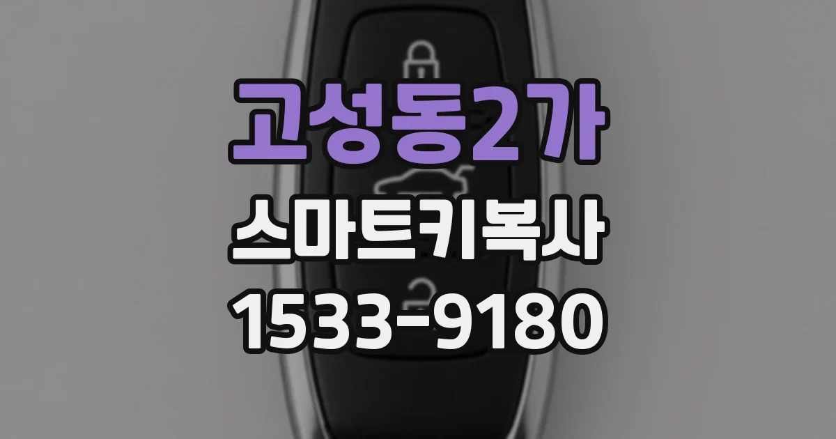 고성동2가 스마트키복사