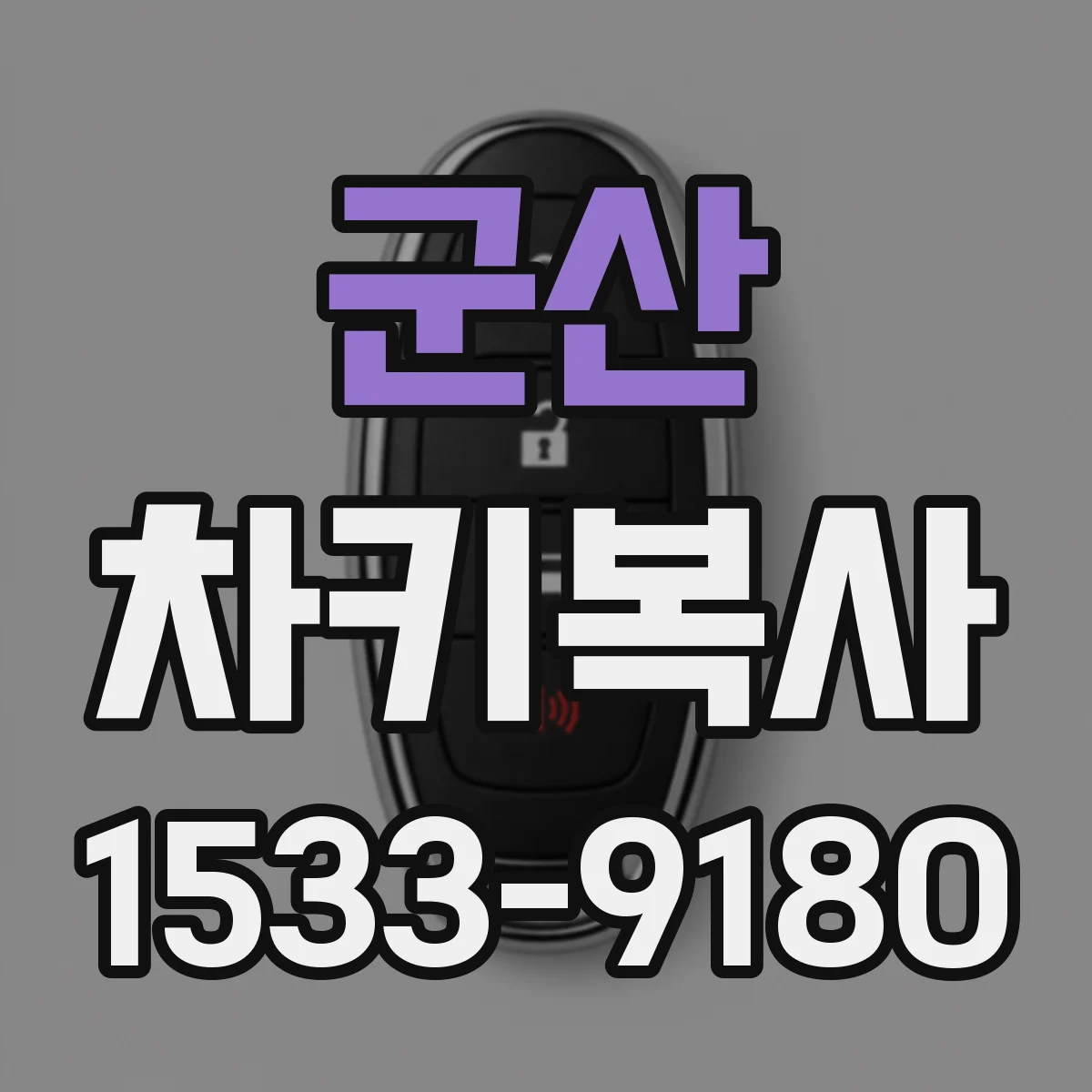 군산 차키복사 컷 방식 선택 전 확인할 핵심