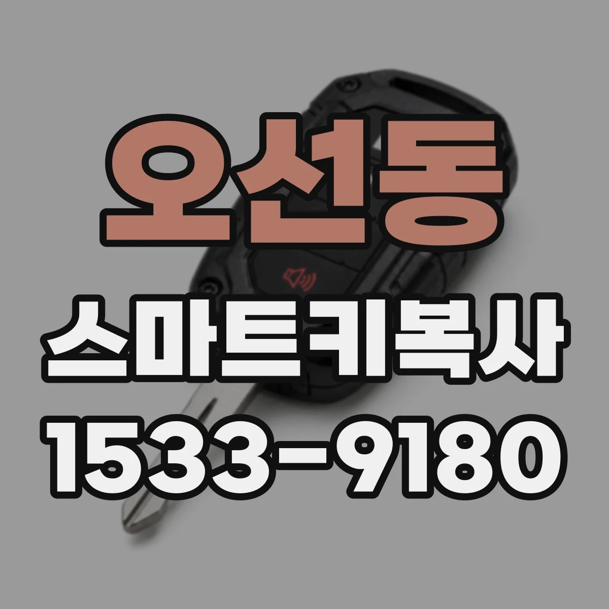 오선동 스마트키복사