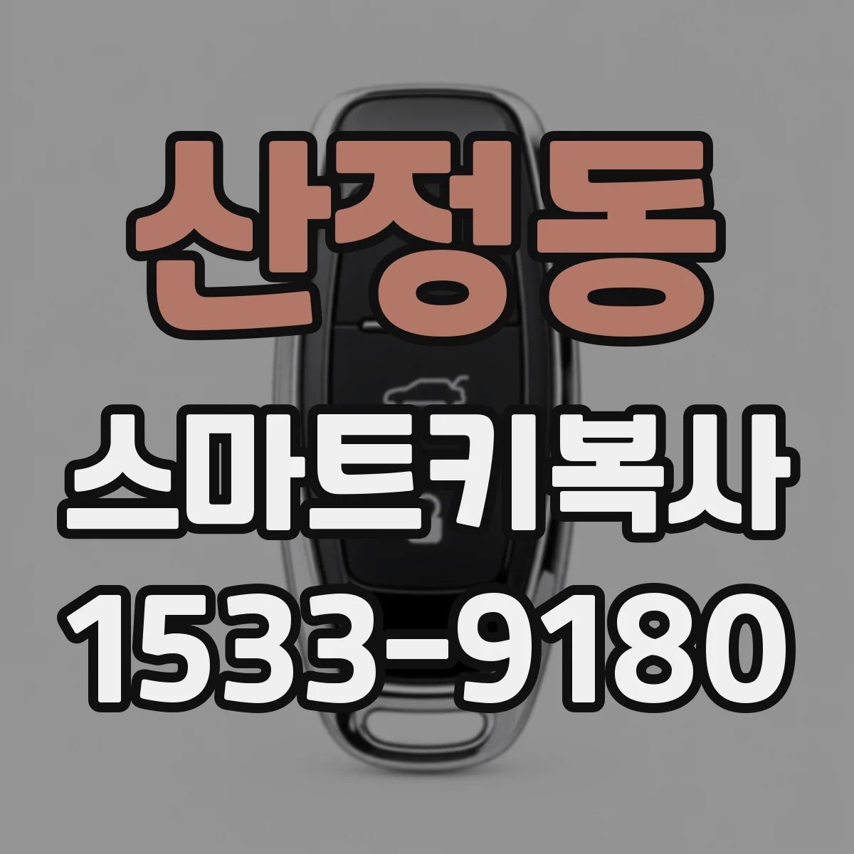 산정동 스마트키복사